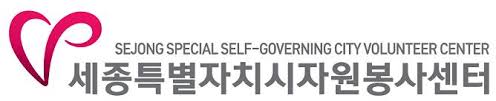 세종특별자치시 자원봉사센터