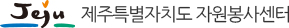제주특별자치도 자원봉사센터